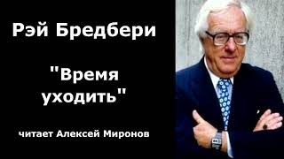 Рэй Бредбери "Время уходить"