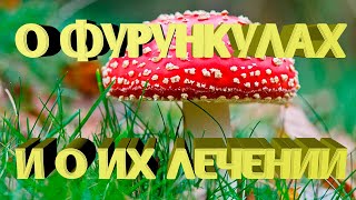 Уникальный рецепт лечения фурункула