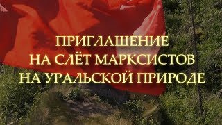 ПРИГЛАШЕНИЕ НА СЛЁТ МАРКСИСТОВ