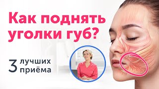 Как поднять УГОЛКИ ГУБ без операций? Лучшая практика от морщин-марионеток