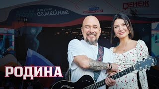 РОДИНА - Сергей ТРОФИМОВ и Виктория ЧЕРЕНЦОВА