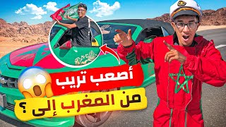 أول خطرة نجرب هد المغامرة بسيارتي من المغرب الى أخطر دولة بالعالم 😱