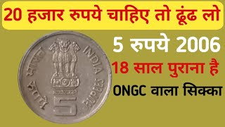 5 रुपये 2006 का सिक्का Velue 20,000? 5 rupees ongc coin velue | 5 Rupees Rear Coins Velue | 5 Rs