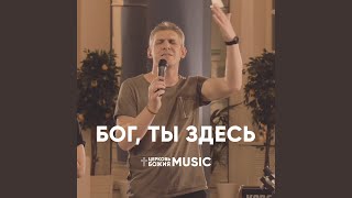 Бог, ты здесь (лайв)