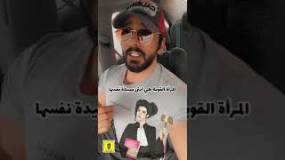 المرأة القويه انثى سيدة نفسها