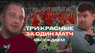 Три красные за один матч - обсуждаем! Незачетный футбол №7