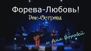 Рок-Острова и Аня Воробей – Форева-Любовь (Дзержинск, ДКХ, 2.10.2016)