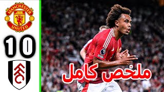 ملخص مباراة مانشستر يونايتد وفولهام 1-0| اهداف مانشستر يونايتد وفولهام اليوم