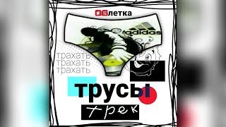 OGЛЕТКА - трусы