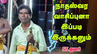 மனதை மயக்கும் SS.குமார் நாதஸ்வரம்...😍💥 || Seethai Rider Youtube Channel...🤗💥