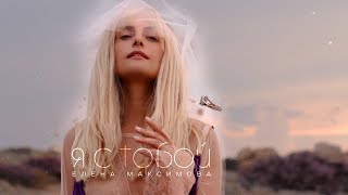 Елена Максимова - Я с тобой (ПРЕМЬЕРА КЛИПА 2019)