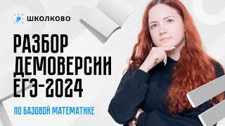 Старт курса по базовой математике. Разбор демоверсии ЕГЭ 2024 по базовой математике