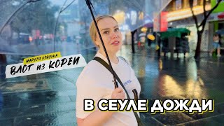 ПУСАН - СЕУЛ | День 20 | Маруся Озвучка | Южная Корея