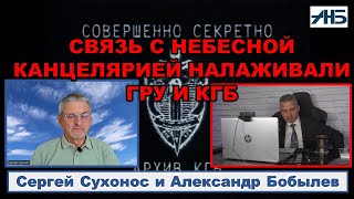 Сергей Сухонос. "Я УЧАСТВОВАЛ В СЕКРЕТНОМ ПРОЕКТЕ ГРУ И КГБ".