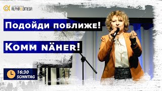 „Подойди поближе!“ Елена Мозер // „Komm näher!“ Helene Moser