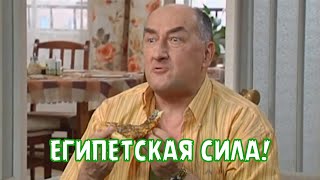 ЕГИПЕТСКАЯ СИЛА!