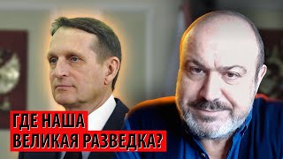 О роли разведки в СВО (Александр Колпакиди)