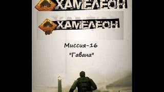 Хамелеон.(Прохождение Миссия-16."Гавана").avi