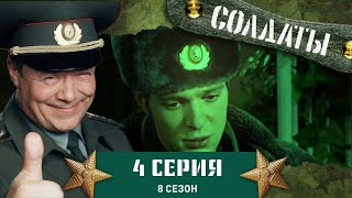 Сериал СОЛДАТЫ. 8 Сезон. 4 Серия (Командир части песочит своих подчиненных)