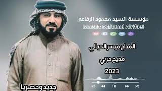 المداح ميسر الحيالي مديح حربي2023