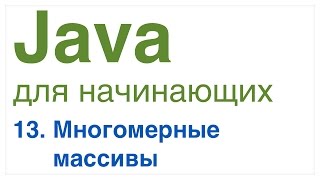 Java для начинающих. Урок 13: Многомерные массивы.