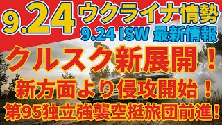 最新9/24火『ウクライナ空挺部隊、新たなクルスク攻勢でロシアの防衛線を突破』『ウクライナ第79旅団、クラホヴェ近郊でロシア軍の「大規模な」攻撃を撃退』:軍事情報チャンネル