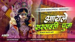 𝐃𝐣 𝐒𝐚𝐫𝐳𝐞𝐧 𝐒𝐞𝐭𝐮𝐩 𝐒𝐨𝐧𝐠 || Ayalo Sarsawati Puja | Robot Bass Mix | Dj Awesh Exclusive X Its Ns Official