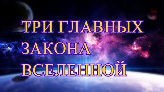 ТРИ ЗАКОНА ВСЕЛЕННОЙ. Как работает закон притяжения. Эстер и Джерри Хикс