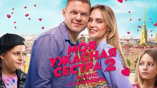 Закрытый показ-премьера нашумевшего фильма «Моя ужасная сестра 2»