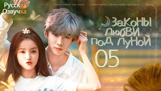 Законы любви под луной丨05 серия丨pусская озвучка丨The Rules of Love Under the Moonlight丨月光下的恋爱法则