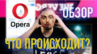 Обзор Opera - Лучший браузер? / Он меня удивил с первых секунд