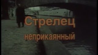 Стрелец неприкаянный (1993/Комедия/Фантастика)