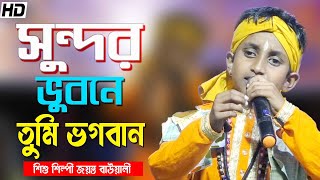 সুন্দর ভুবনে তুমি ভগবান || শিশুশিল্পী জয়ন্ত বাউয়ালী || Sundar Bhubone Tumi Bhagaban ||Sishusilpi