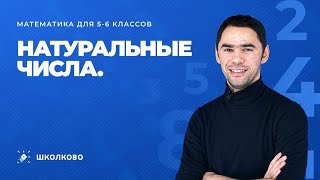 Математика для 5-6 классов|Натуральные числа