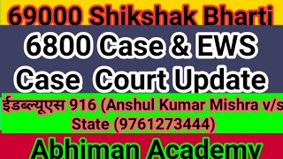 69000 Shikshak Bharti EWS Court Update,69000 Shikshak Bharti General OBC SC final Cut Off Merit List