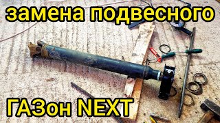 Замена подвесного подшипника на ГАЗон NEXT своими руками