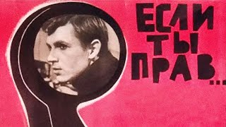 Если ты прав (1963)