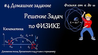 #4. Доп. Занятие + Д/з.  Движение тела, брошенного под углом к горизонту.