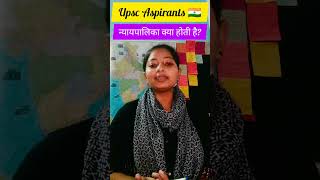 न्यायपालिका क्या होती है? #upsc #viral #htet #ssc #ytshorts #gk #ias #ips #ifs #motivation #hpsc