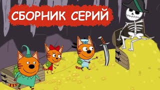 Три Кота | Сборник веселых серий | Мультфильмы для детей😃