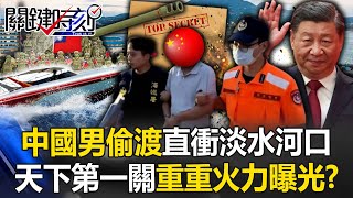 端午連假危機？中國男從福州偷渡直衝淡水河口 「天下第一關」重重火力曝光！？【關鍵時刻】20240610-1 劉寶傑 張禹宣 馬西屏 林廷輝 呂國禎 林裕豐