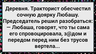 Как Тракторист Доярку Любашу Обесчестил! Большой Сборник Свежих Смешных Жизненных Анекдотов!