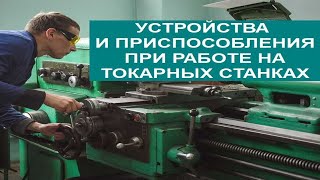 УСТРОЙСТВА И ПРИСПОСОБЛЕНИЯ ПРИ РАБОТЕ НА ТОКАРНЫХ СТАНКАХ