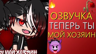 Озвучка Сериала "Теперь ты мой Хозяин" Гача Лайф Мини Фильм - Gacha Life [Яой]