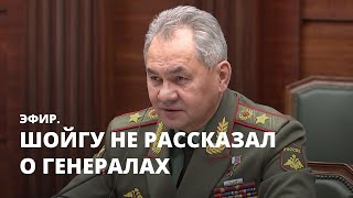 Шойгу не рассказал о генералах. Эфир