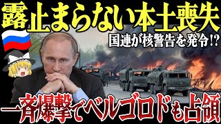 【ゆっくり解説】ロシア本土越境攻撃でベルゴロドも占領！ウクライナがロシア国境に大規模空爆開始！国連がクルスク侵攻で核警告を発令！？クルスク変電所もドローン攻撃で大火災！