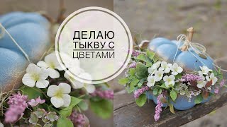 Autumn pumpkin / Цветочная композиция в тыкве / DIY TSVORIC