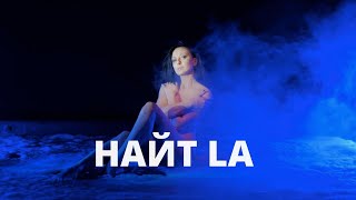 Найт - La