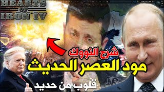 شرح طريقت اطلاق النوك في قلوب من حديد العصر الحديث