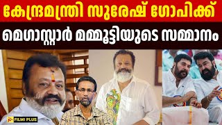 കേന്ദ്രമന്ത്രി Suresh Gopi ക്ക് മെഗാസ്റ്റാർ Mammootty യുടെ സമ്മാനം | Suresh Gopi Gift | FilmiPlus |